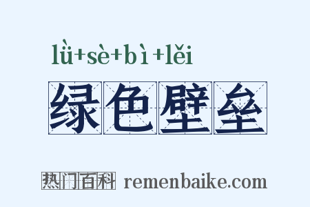 绿色壁垒是什么意思的图片